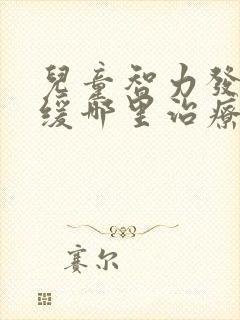 儿童智力发育迟缓哪里治疗比较好