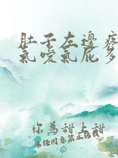 肚子左边疼且胀气嗳气屁多