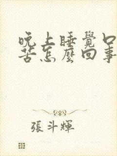 晚上睡觉口干口苦怎么回事