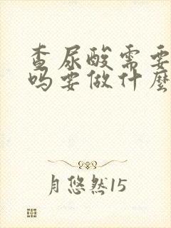 查尿酸需要空腹吗要做什么检查