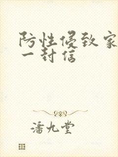 防性侵致家长的一封信