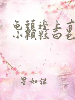 龟头边上有一圈小颗粒白色