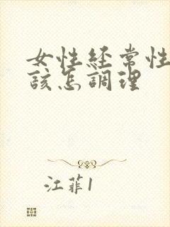 女性经常性便秘该怎调理