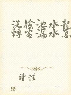 洗脸池水龙头旋转处漏水怎么修