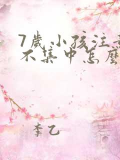 7岁小孩注意力不集中怎么治