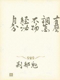 月经不调有粉色分泌物怎么回事