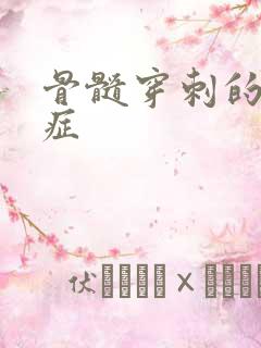 骨髓穿刺的适应症