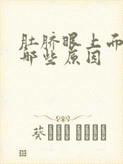 肚脐眼上面痛有哪些原因