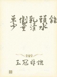 单侧乳头能挤出少量清水