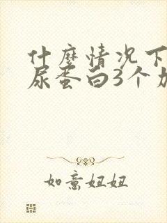 什么情况下会有尿蛋白3个加