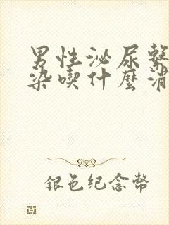 男性泌尿系统感染吃什么消炎药好