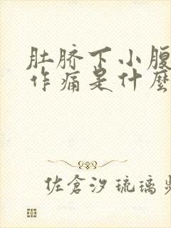 肚脐下小腹隐隐作痛是什么原因男性