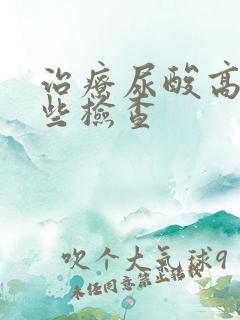 治疗尿酸高做哪些检查