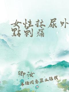 女性拉尿外阴有点刺痛