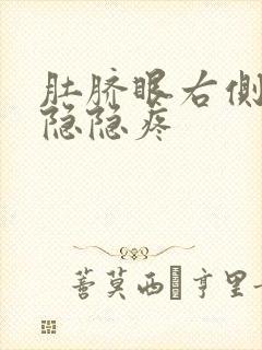 肚脐眼右侧上方隐隐疼