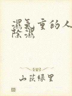 湿气重的人怎么除湿