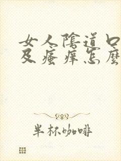 女人阴道口红肿及瘙痒怎么治疗