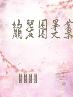 幼儿园毕业微信朋友圈文案