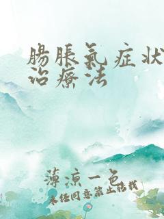 肠胀气症状快速治疗法