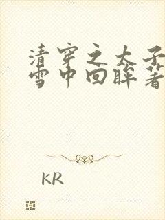 清穿之太子娇妃雪中回眸著