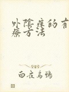 外阴痒的有效治疗方法