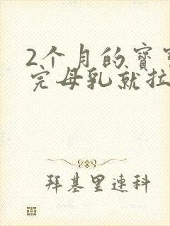 2个月的宝宝喝完母乳就拉屎是怎么回事