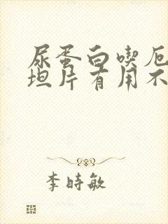 尿蛋白吃厄贝沙坦片有用不