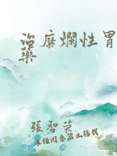 治糜烂性胃炎中药