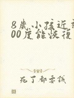 8岁小孩近视200度能恢复吗