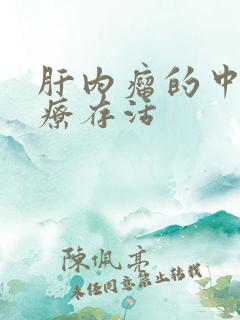 肝内瘤的中医治疗存活