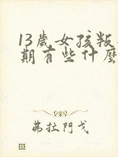 13岁女孩叛逆期有些什么症状