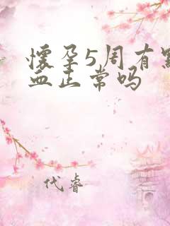 怀孕5周有点出血正常吗