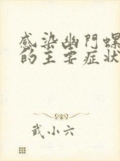 感染幽门螺杆菌的主要症状