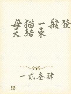 母猫一般发情几天结束