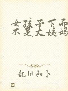 女孩子下面出血不是大姨妈,怎么回事