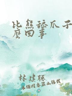 比熊舔爪子是怎么回事