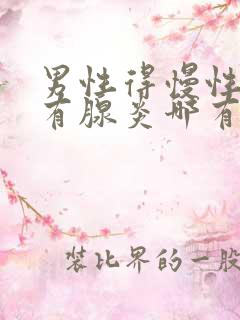 男性得慢性前列有腺炎哪有治疗好