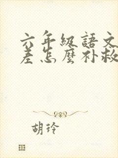 六年级语文基础差怎么补救