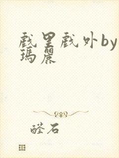 戏里戏外by苏玛丽