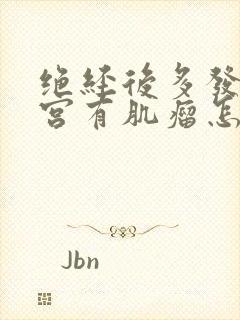 绝经后多发性子宫有肌瘤怎么办