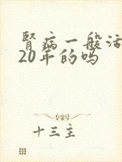 肾病一般活不过20年的吗