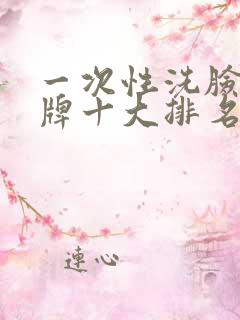 一次性洗脸巾品牌十大排名