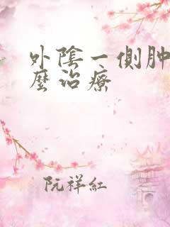 外阴一侧肿疼怎么治疗