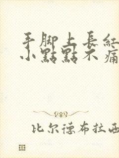 手脚上长红色的小点点不痛不痒