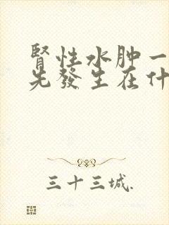 肾性水肿一般首先发生在什么部位