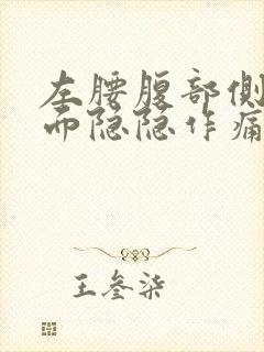 左腰腹部侧边里面隐隐作痛