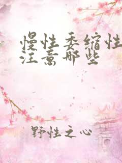 慢性委缩性胃炎注意哪些