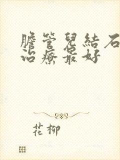 胆管儿结石怎么治疗最好