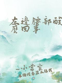 左边腰部酸痛怎么回事