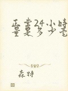 正常24小时尿量是多少毫升